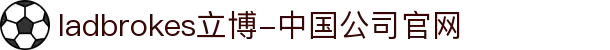 ladbrokes立博-中国公司官网